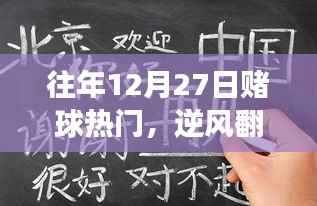 赌球背后的逆袭故事,逆风翻盘,自信与成就感的源泉,励志故事与变化历程回顾