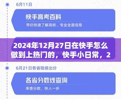 快手小日常,揭秘上热门秘诀,爱在陪伴中传递的快手之旅(2024年12月27日)