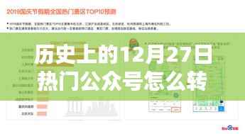 历史上的十二月二十七日，科技重塑公众号视频转发体验的革命性时刻