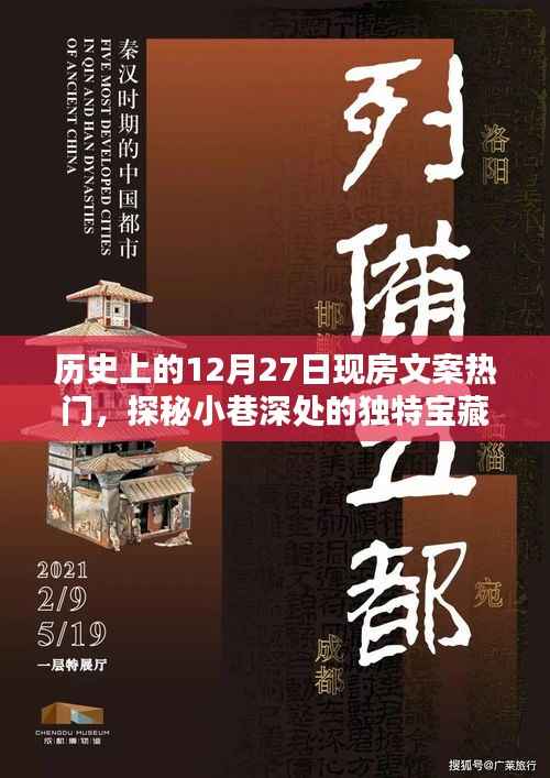 探秘历史宝藏日,揭秘十二月二十七日热门现房文案与独特宝藏小店