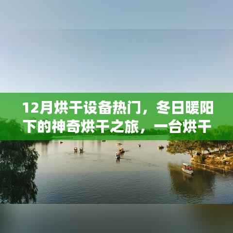 冬季烘干设备热门，暖阳下的温馨烘干之旅
