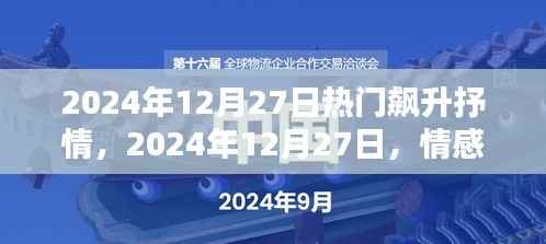 抒情时代旋律,2024年情感沸点,12月27日的旋律飙升