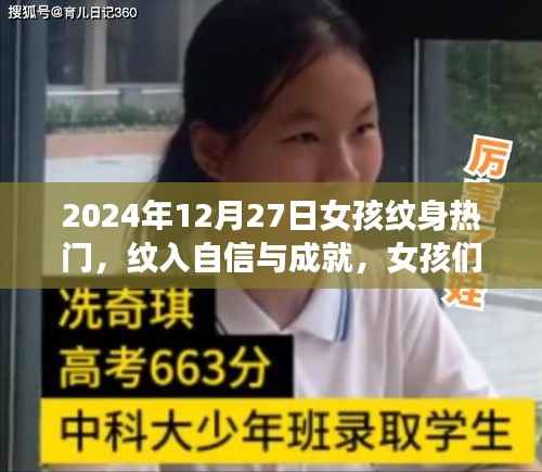 女孩纹身之旅，自信与成就的纹入时刻