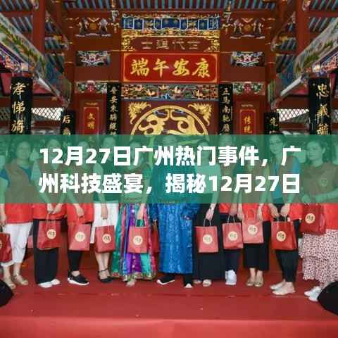 揭秘广州科技盛宴,新品发布重塑未来生活体验,广州科技盛事回顾(12月27日)
