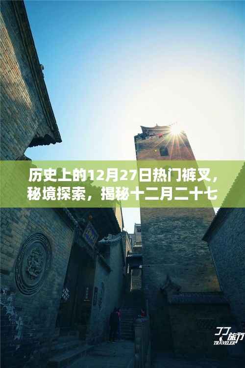 十二月二十七日裤叉传奇,秘境探索与历史上的独特裤叉文化