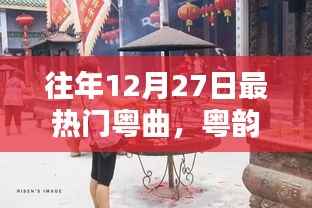 粤韵飘香盛宴，往年12月27日热门粤曲精选与学习指南