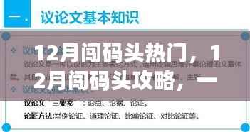 一站式攻略,轻松闯码头,实现十二月目标之旅