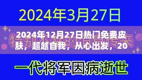 超越自我，从心出发，2024年12月27日热门免费皮肤赋予你自信与力量之源