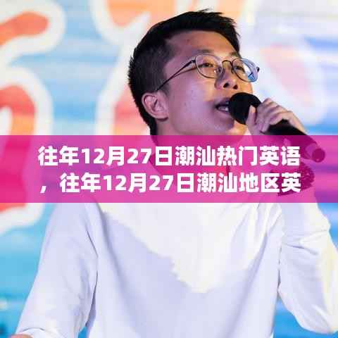 往年12月27日潮汕英语热潮涌动，地区英语风靡一时