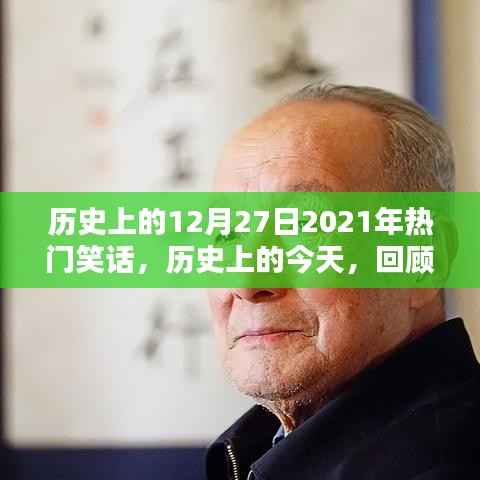 历史上的今天,回顾2021年12月27日的爆笑瞬间集锦
