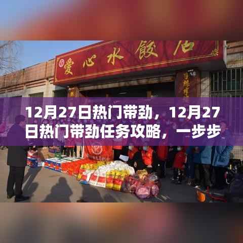 12月27日热门任务攻略，带劲活动指南与技能学习步骤