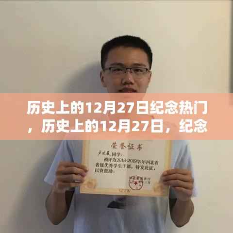 历史上的闪耀时刻，纪念十二月二十七日的光辉纪念热门