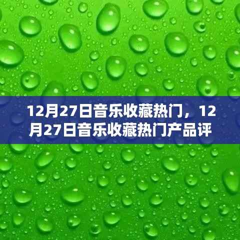 12月27日音乐收藏热门产品评测与介绍，热门音乐收藏大盘点