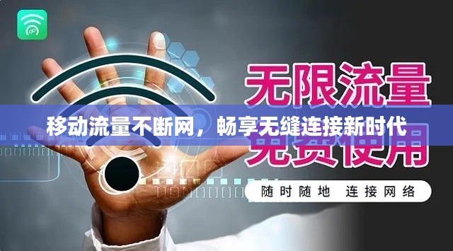移动流量不断网，畅享无缝连接新时代