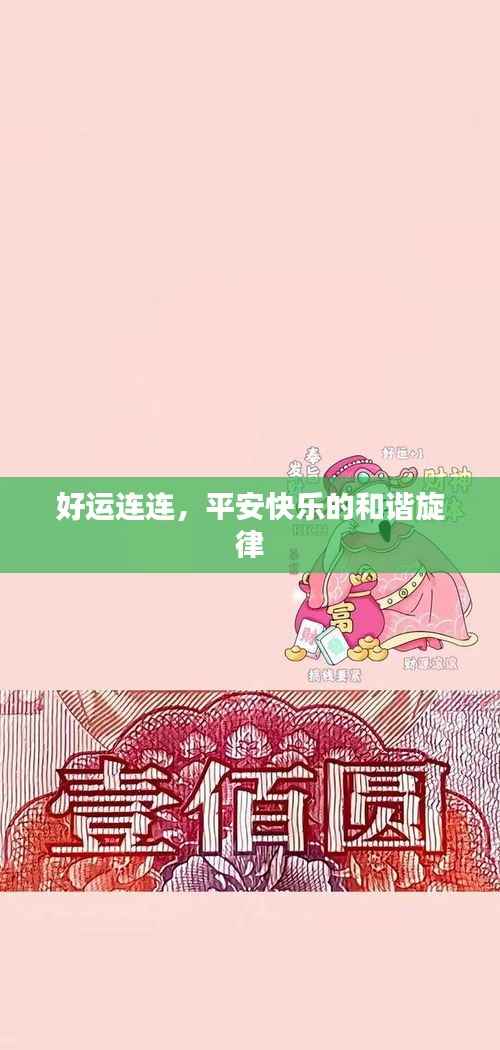 好运连连,平安快乐的和谐旋律