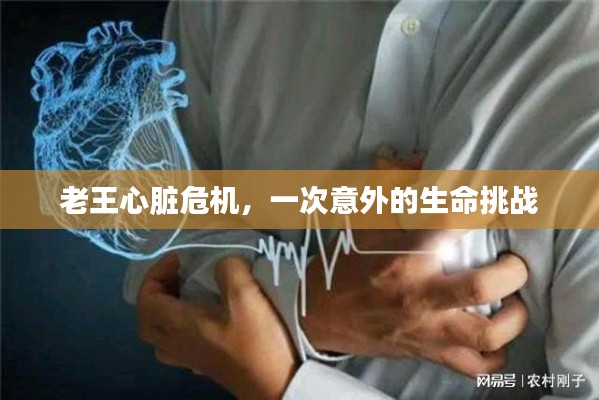 老王心脏危机,一次意外的生命挑战