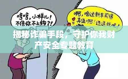 揭秘诈骗手段,守护你我财产安全专题教育