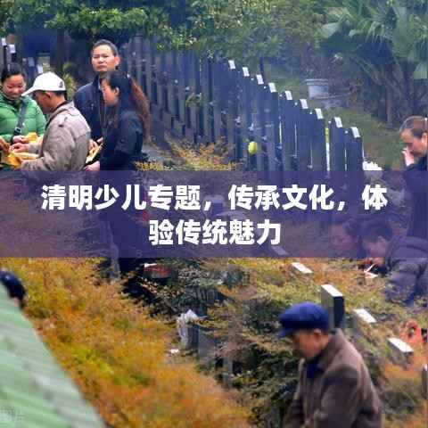 清明少儿专题,传承文化,体验传统魅力