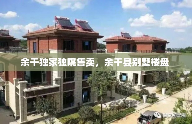 余干独家独院售卖,余干县别墅楼盘