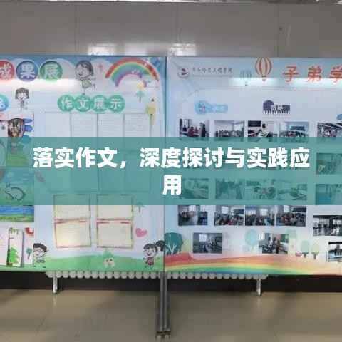 落实作文,深度探讨与实践应用