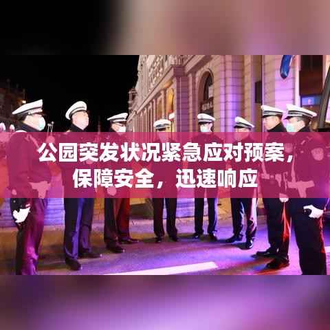 公园突发状况紧急应对预案,保障安全,迅速响应