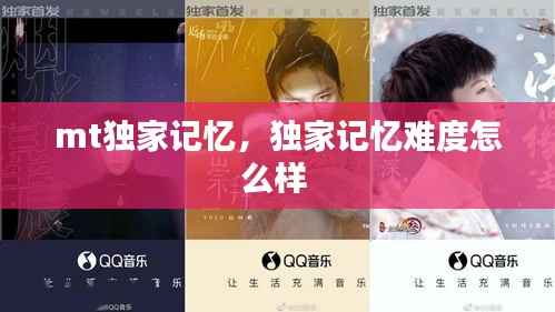 mt独家记忆,独家记忆难度怎么样