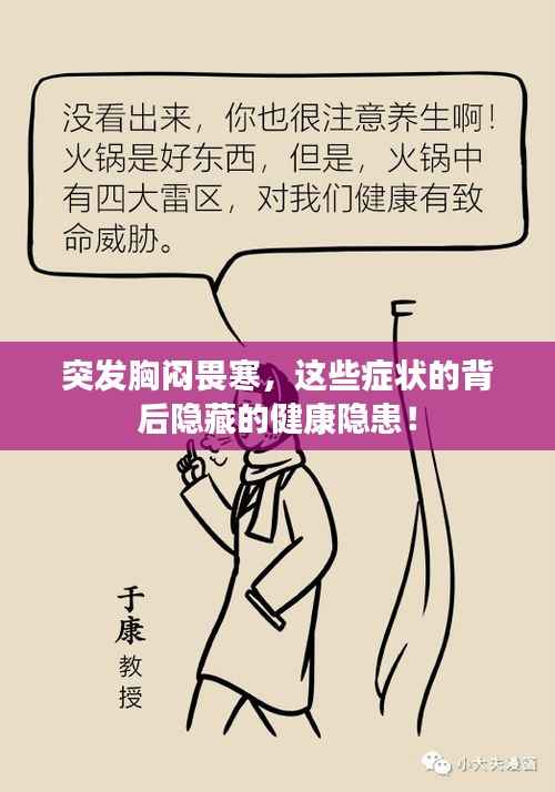 突发胸闷畏寒,这些症状的背后隐藏的健康隐患!