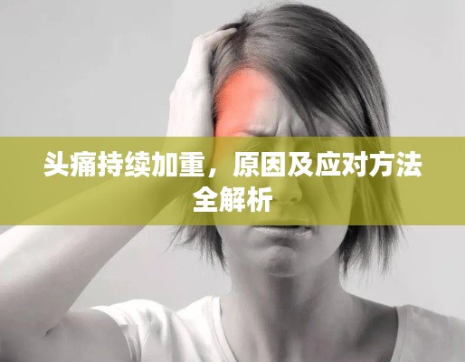 头痛持续加重，原因及应对方法全解析