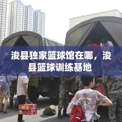 浚县独家篮球馆在哪,浚县篮球训练基地