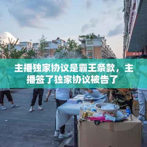 主播独家协议是霸王条款,主播签了独家协议被告了