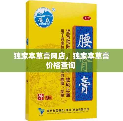 独家本草膏网店,独家本草膏价格查询