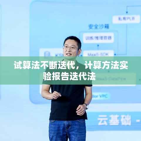 试算法不断迭代,计算方法实验报告迭代法