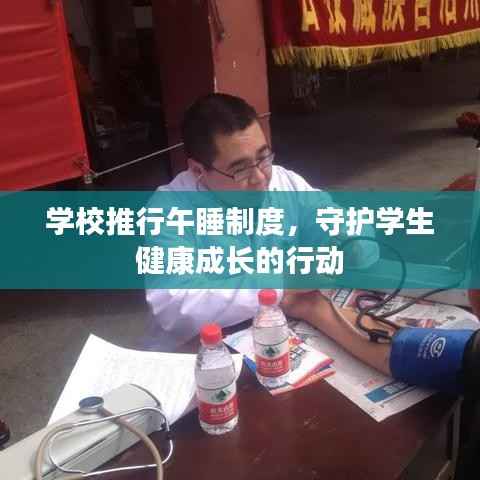 学校推行午睡制度,守护学生健康成长的行动