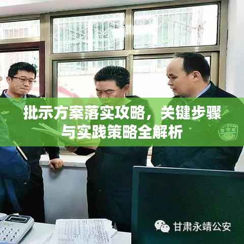 批示方案落实攻略,关键步骤与实践策略全解析