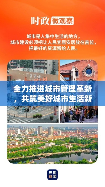 全力推进城市管理革新,共筑美好城市生活新篇章