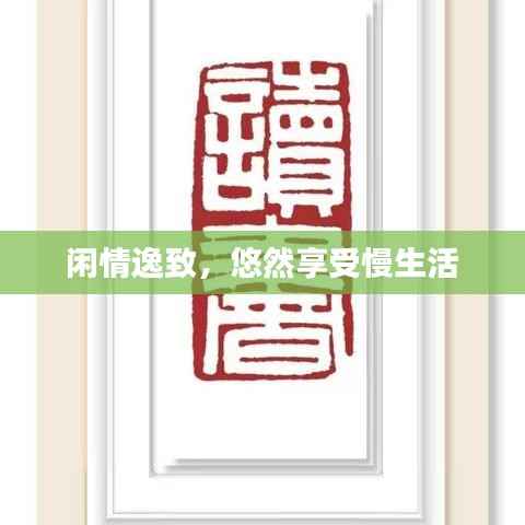 闲情逸致,悠然享受慢生活