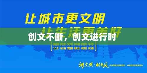 创文不断,创文进行时