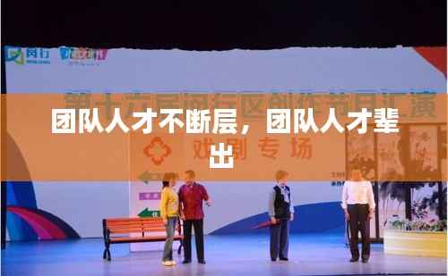 团队人才不断层,团队人才辈出