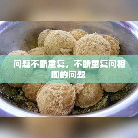 问题不断重复,不断重复问相同的问题