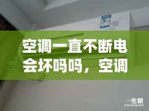 空调一直不断电会坏吗吗,空调一直不停机会很费电吗