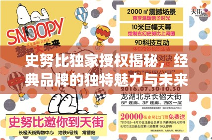 史努比独家授权揭秘,经典品牌的独特魅力与未来展望