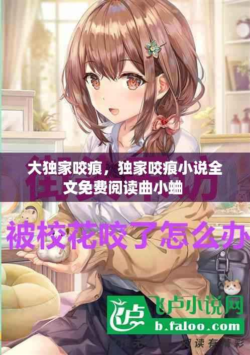 大独家咬痕,独家咬痕小说全文免费阅读曲小蛐