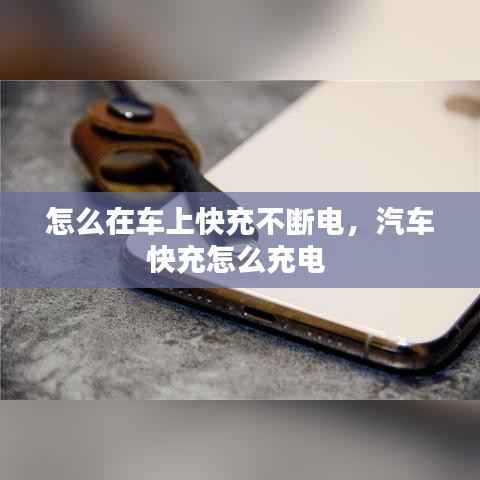 怎么在车上快充不断电,汽车快充怎么充电