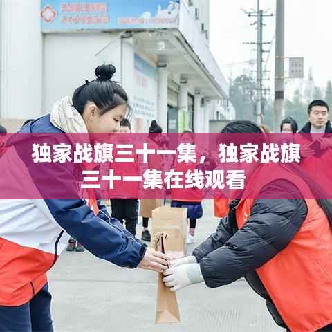 独家战旗三十一集，独家战旗三十一集在线观看 