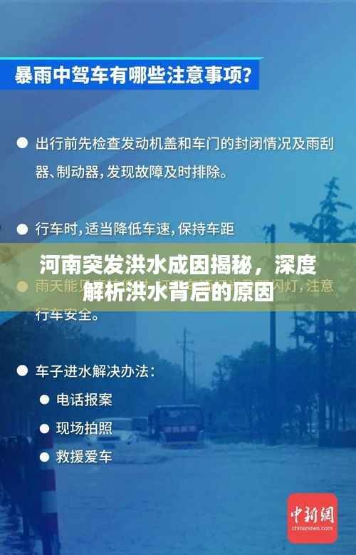 河南突发洪水成因揭秘,深度解析洪水背后的原因