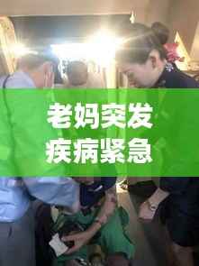 老妈突发疾病紧急入院,家庭心系关怀呼唤健康归来