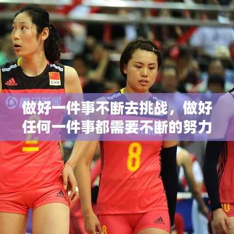 做好一件事不断去挑战,做好任何一件事都需要不断的努力