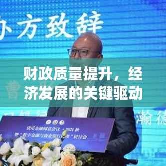 财政质量提升，经济发展的关键驱动力