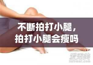 不断拍打小腿,拍打小腿会瘦吗