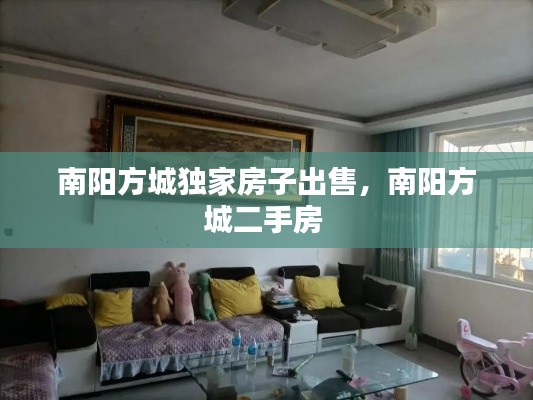南阳方城独家房子出售,南阳方城二手房